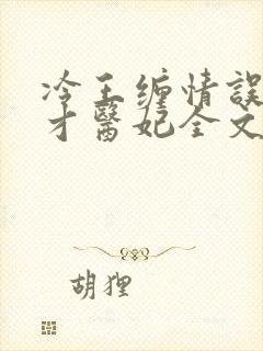 冷王缠情误惹天才医妃全文免费阅读