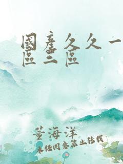国产久久一区二区三区