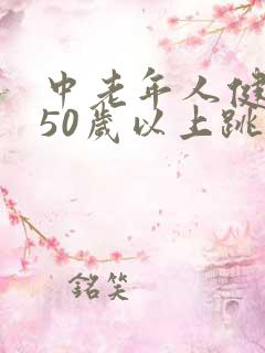 中老年人健身操50岁以上跳的