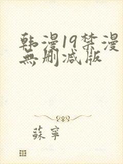 韩漫19禁漫画无删减版