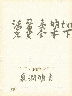 法医秦明txt免费全本下载