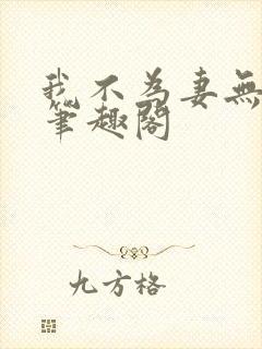 我不为妻无弹窗笔趣阁