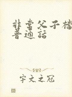 非常父子档国语普通话