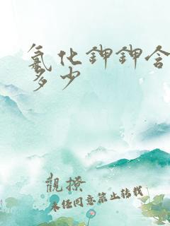 氯化钾钾含量是多少