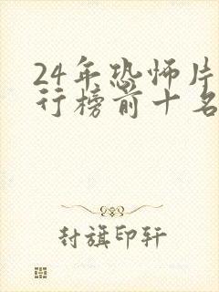 24年恐怖片排行榜前十名