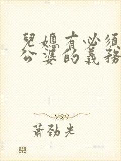 儿媳有必须赡养公婆的义务吗
