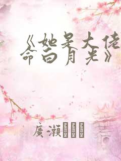 《她是大佬的短命白月光》