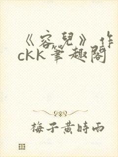 《容儿》作者wckk笔趣阁