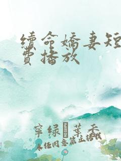 续命娇妻短剧免费播放