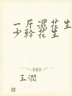 一斤湿花生出多少干花生