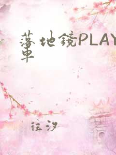 落地镜PLAY车