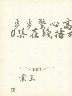 步步惊心高清40集在线播放