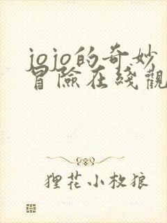 jojo的奇妙冒险在线观看全集