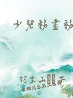 少儿动画动画片