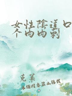 女性阴道口有一个肉肉刺