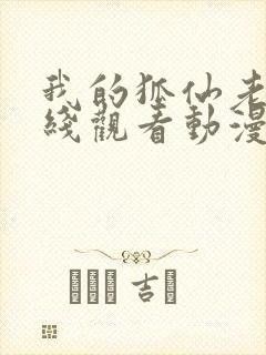 我的狐仙老婆在线观看动漫版