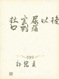 拉完尿以后尿道口刺痛