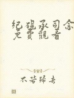 纪砚承司念短剧免费观看
