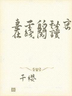 妻子的秘密吴双在线阅读