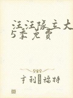 汪汪队立大功第5季免费
