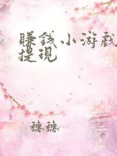 赚钱小游戏真实提现