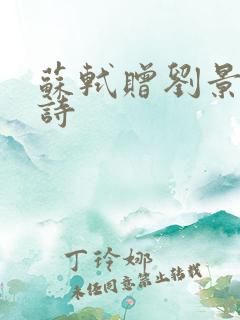 苏轼赠刘景文古诗