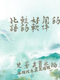 比较好用的学英语的软件