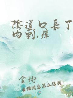 阴道口长了个肉肉刺,痒