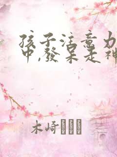孩子注意力不集中,发呆走神