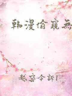 韩漫偷窥无删减