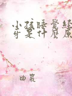小孩睡觉经常磨牙是什么原因