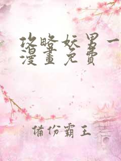 攻略妖男一万种漫画免费