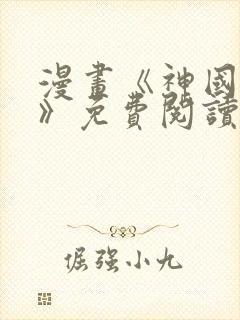 漫画《神国之上》免费阅读