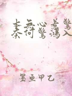 本无心惹惊鸿 奈何惊鸿入我心