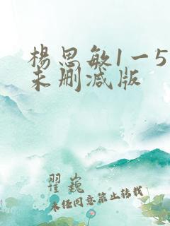 杨思敏1一5集未删减版