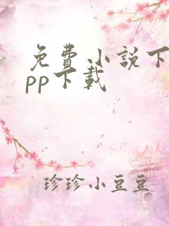 免费小说下载app下载