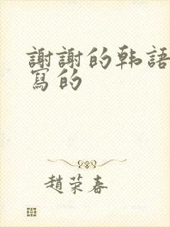 谢谢的韩语怎么写的