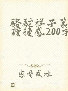 骆驼祥子第1章读后感200字