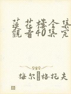 莲花楼全集免费观看40集完整版