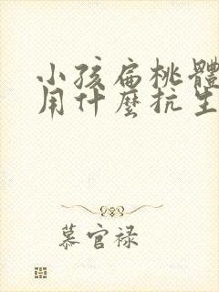 小孩扁桃体化脓用什么抗生素