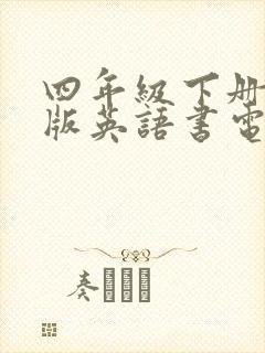 四年级下册外研版英语书电子版下载