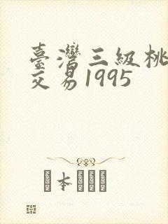 台湾三级桃色的交易1995