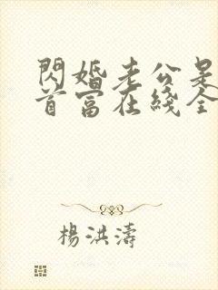 闪婚老公是千亿首富在线全文阅读