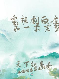 电视剧白夜追凶 第一季完整版免费观看全集