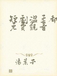 短剧温柔都给你免费观看