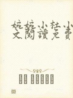 婉婉小杜小说全文阅读免费阅读