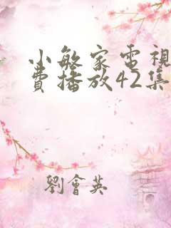 小敏家电视剧免费播放42集