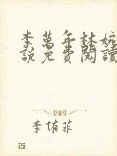 李万年林婉清小说免费阅读