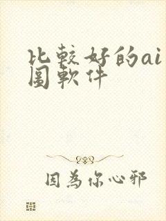 比较好的ai绘图软件