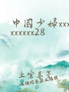 中国少妇xxxxxxxxx28